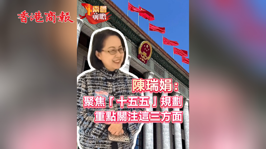 有片丨【兩會前瞻】陳瑞娟：聚焦「十五五」規劃 重點關注這三方面