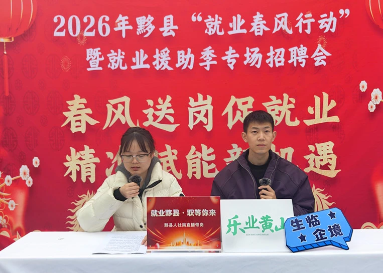 皖黟縣人社局：拓寬渠道優化模式 促就業服務常態化精準化