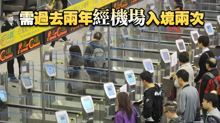 訪港「常客」今起可用e-道自助過關