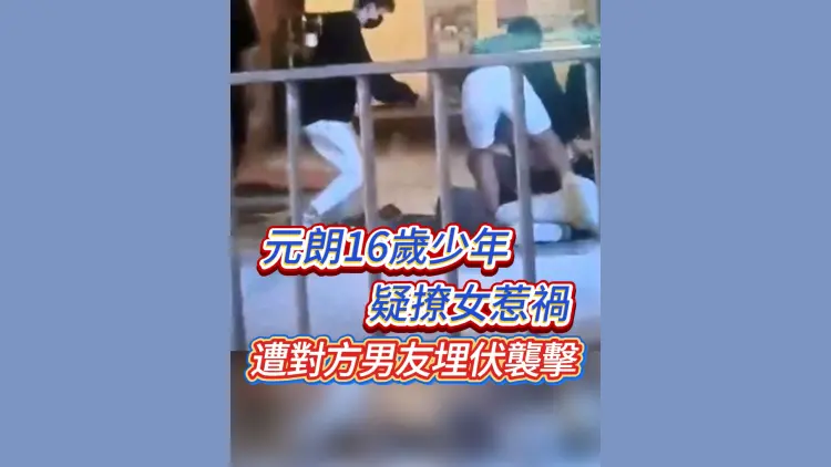 有片丨元朗16歲少年疑撩女惹禍 遭對方男友埋伏襲擊