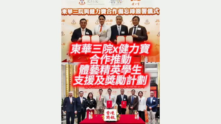 有片丨東華三院x健力寶合作推動 體藝精英學生支援及獎勵計劃