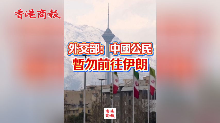 有片丨外交部：中國公民暫勿前往伊朗