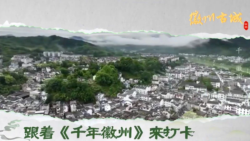 有片|黃山歙縣：看《千年徽州》游徽州古城