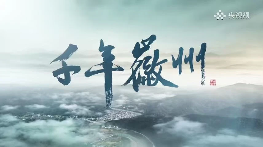徽州古城一眼千年！黃山歙縣精彩亮相央視紀錄片《千年徽州》