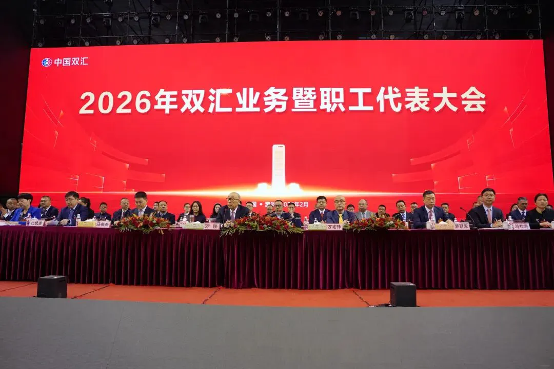 2026年雙匯業務暨職工代表大會在總部漯河成功舉辦