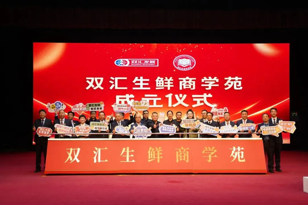 雙匯生鮮商學苑揚帆啟航：打造生鮮業務人才高地 賦能千店拓展戰略落地