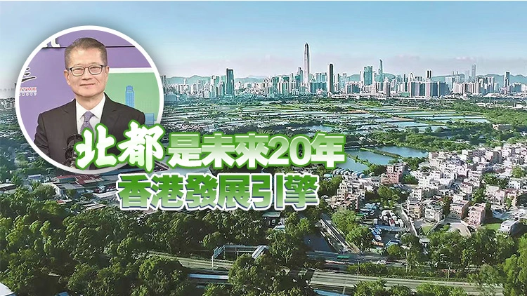 北都發展如火如荼值得期待 港府：發債純用於基建 賣地仍有吸引力