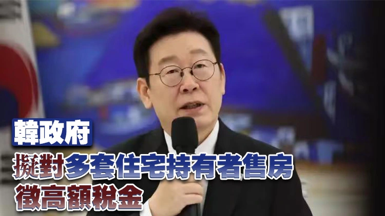 李在明低價賣房 以示穩定房市決心