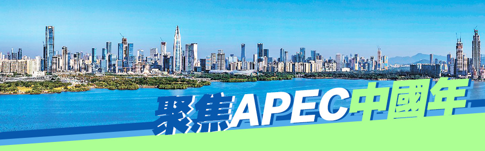 聚焦APEC中國年