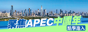 聚焦APEC中國年
