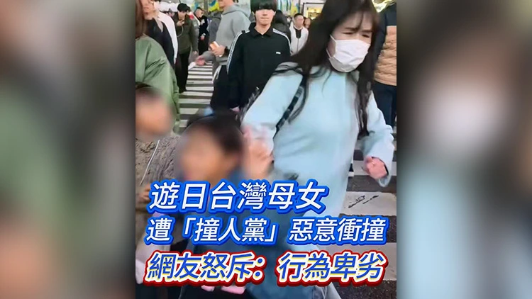 有片 | 遊日台灣母女遭「撞人黨」惡意衝撞 網友怒斥：行為卑劣