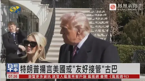 特朗普揚言：美國或「友好接管」古巴