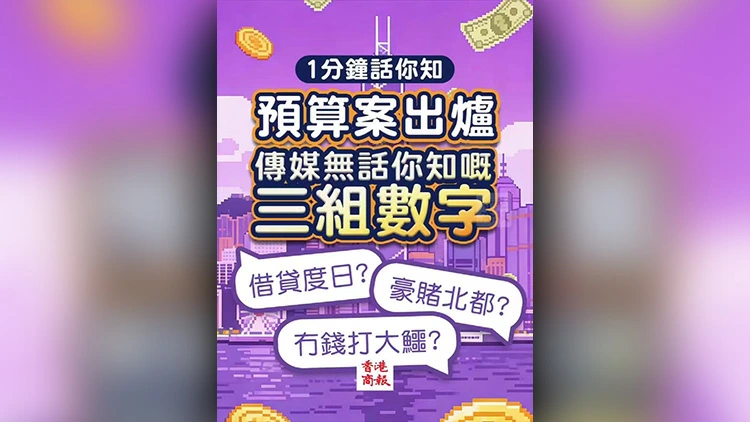 有片 | 預算案出爐 三組你可能不知道的重要數字