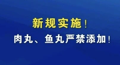 有片 |新規實施！肉丸、魚丸嚴禁添加！