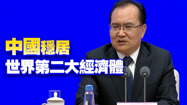 國家統計局盛來運：中國持續成為世界經濟增長最大貢獻者