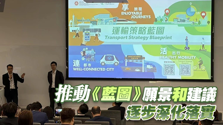 運輸署︰走訪多個城市考察 令《運輸策略藍圖》更貼近社會需要