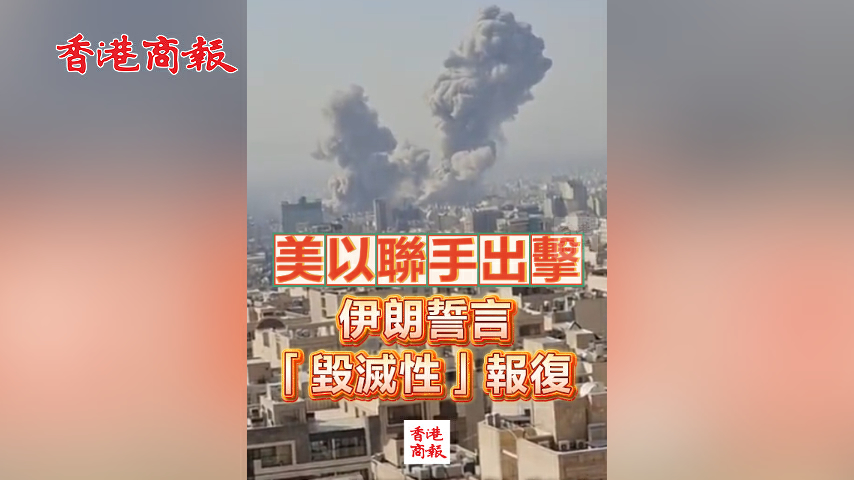 有片丨美以聯手出擊 伊朗誓言「毀滅性」報復