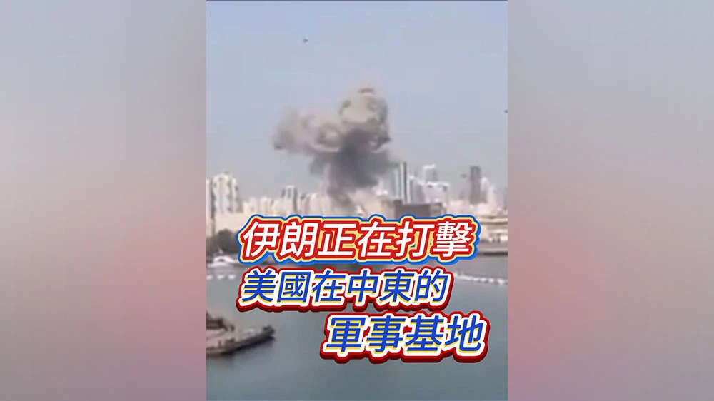 有片丨最新消息！伊朗正在打擊美國在中東的軍事基地
