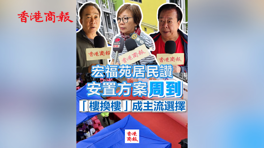 有片丨宏福苑居民贊安置方案周到 「樓換樓」成主流選擇