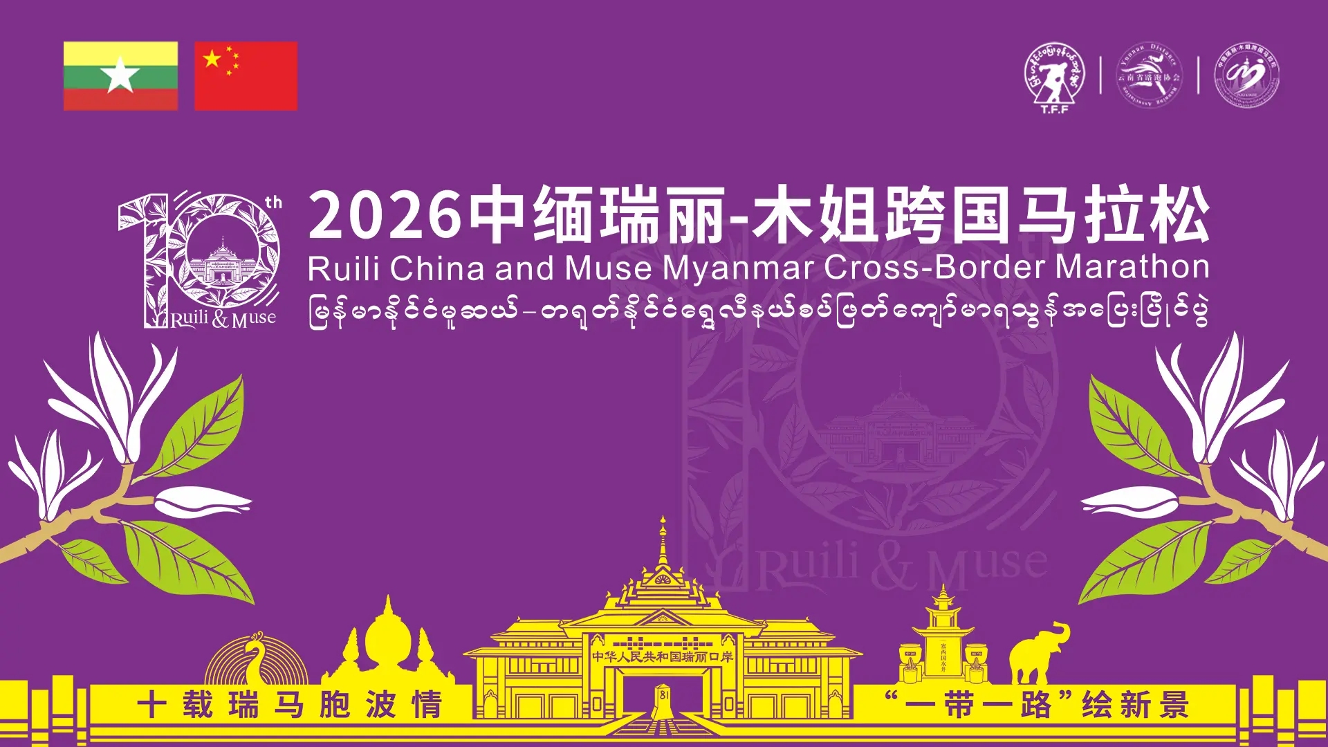 直播丨2026中緬瑞麗-木姐跨國馬拉松