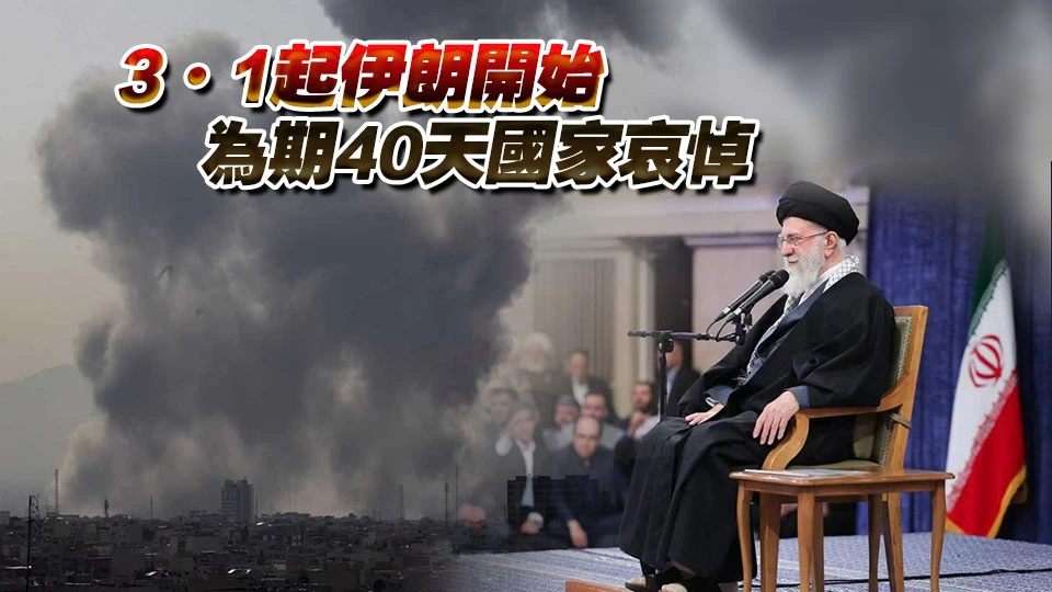 伊朗最高領袖哈梅內伊遇襲身亡 更多細節披露 伊朗誓言嚴懲兇手