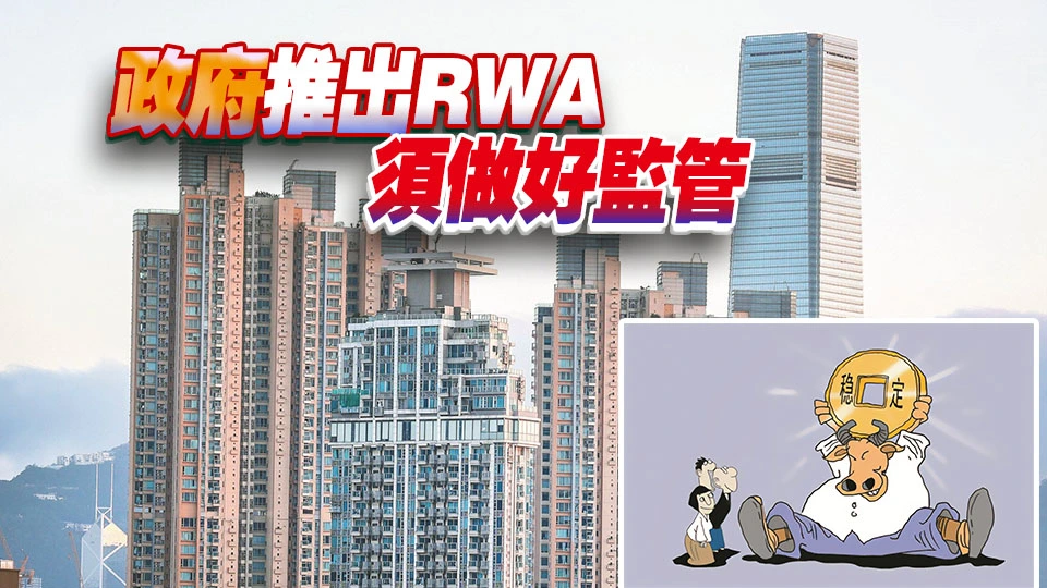 本港首批穩定幣即將發牌 勢必規範化發展現實世界資產