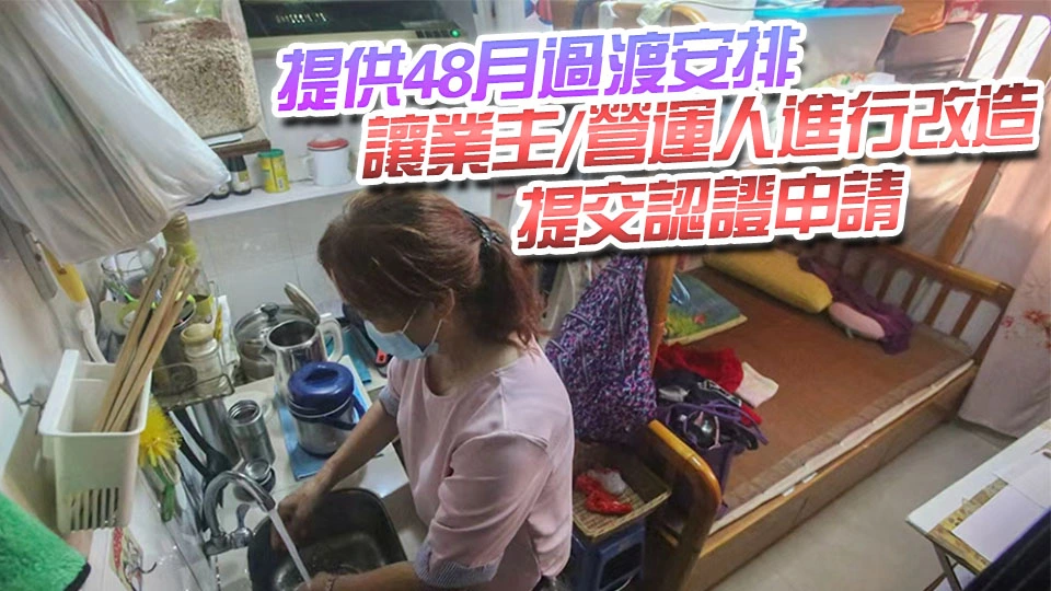 簡樸房制度3·1起接受登記 政府設分間單位區域服務隊助有需要住戶搬遷