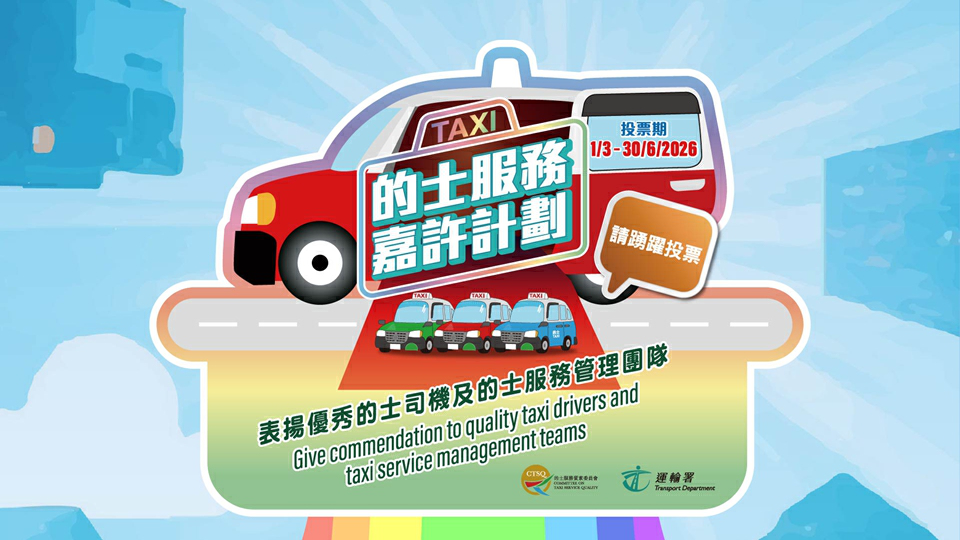 的士服務嘉許計劃3·1起接受投票 籲市民旅客踴躍投票