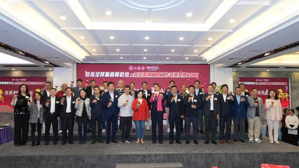 工聯會新春聯歡會暨傑出義務工會工作者頒獎禮2025