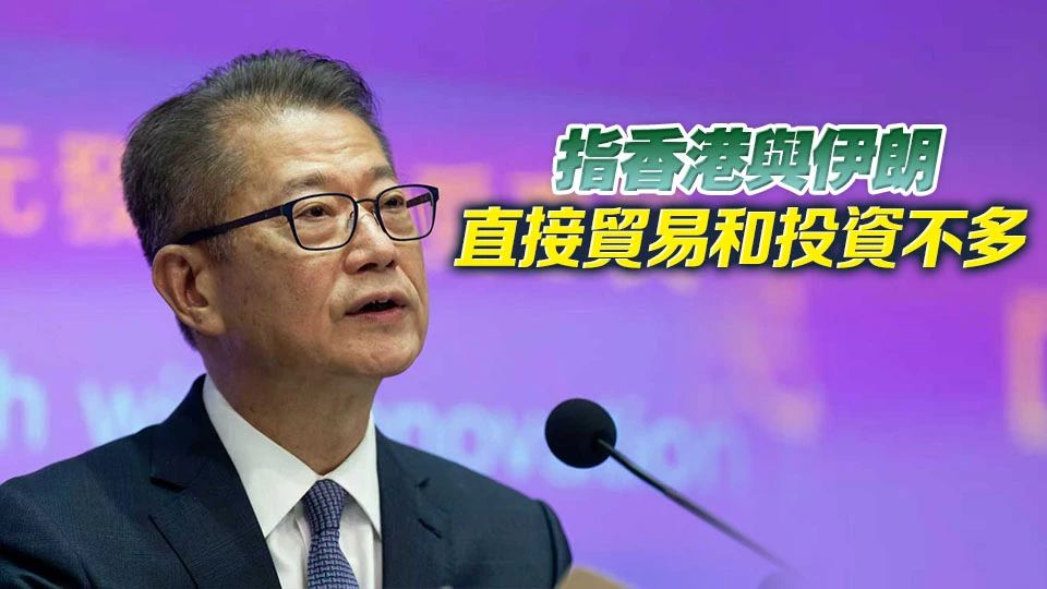 陳茂波：伊朗局勢或令金融市場波動 政府已有足夠預案應對