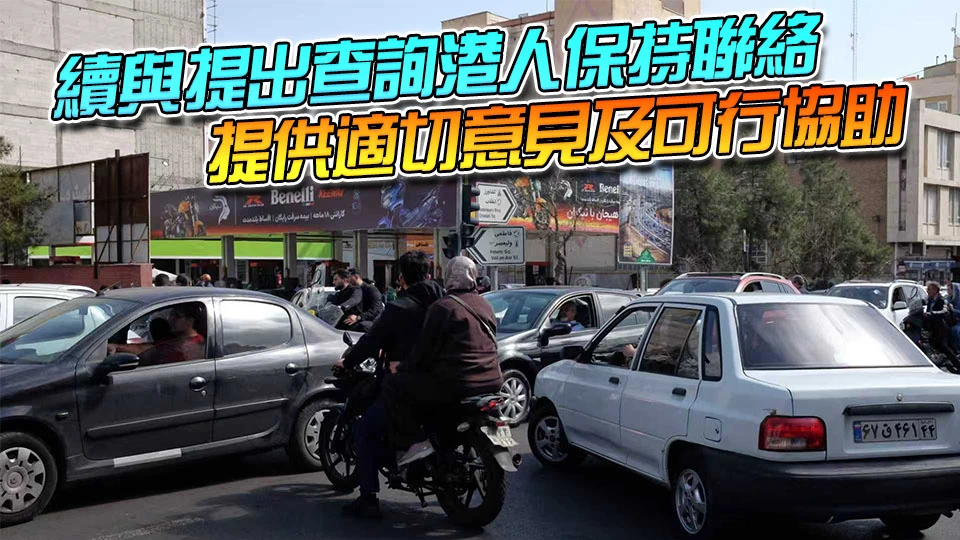 入境處接獲131名身處中東港人查詢 所有人報稱安全