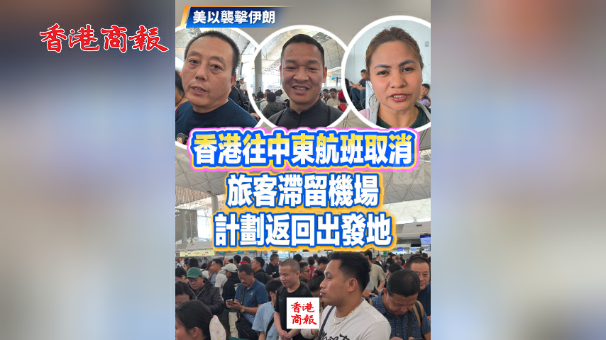 有片丨​【美以襲擊伊朗】香港往中東航班取消 旅客滯留機場 計劃返回出發地