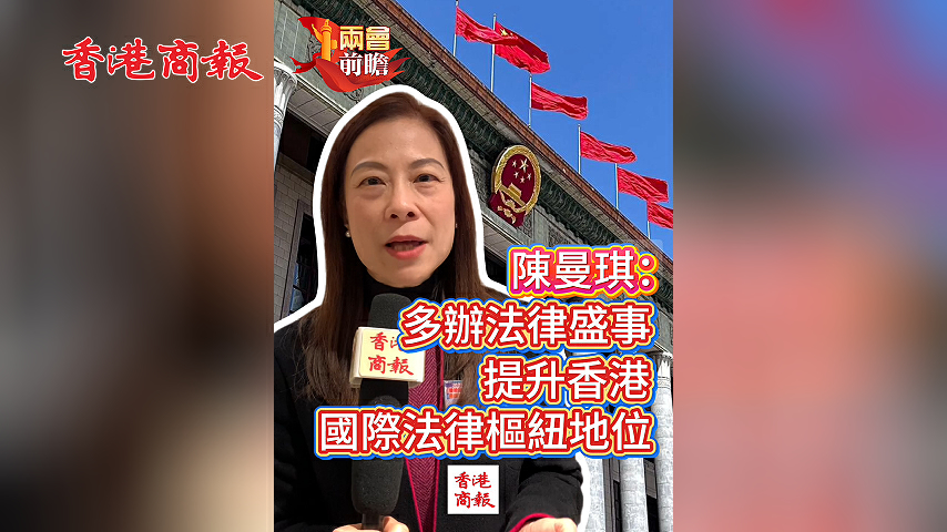 有片丨【兩會前瞻】陳曼琪：多辦法律盛事 提升香港國際法律樞紐地位
