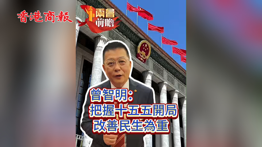 有片丨【兩會前瞻】曾智明：把握十五五開局 改善民生為重
