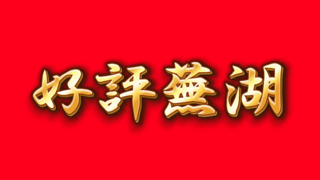 更新一座城  幸福一城人：蕪湖如何將「民生願景」變為「身邊風景」？