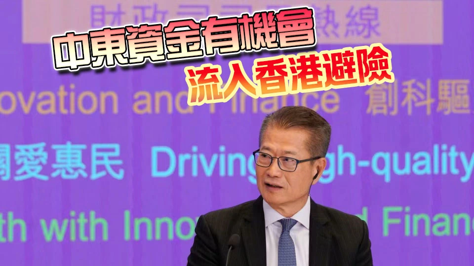 陳茂波：中東局勢對金融市場影響大 本港匯率穩定是優勢