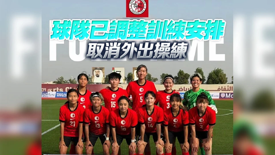 港女足隊據報仍會按原定計劃留在迪拜作賽 全隊29名球員安全