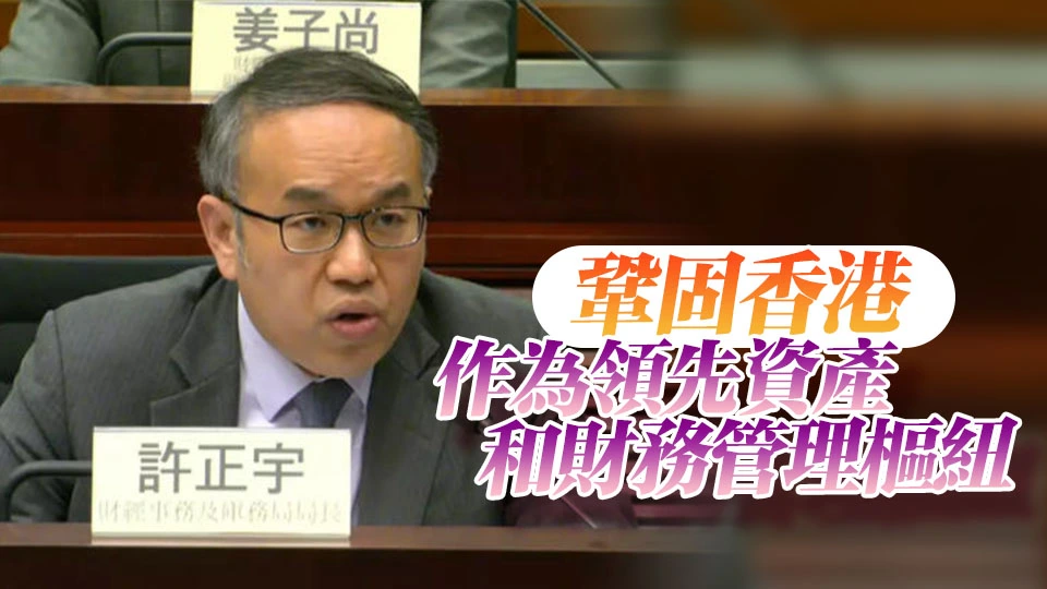 許正宇：加強香港作為國際資產管理中心競爭力 已見一定成效