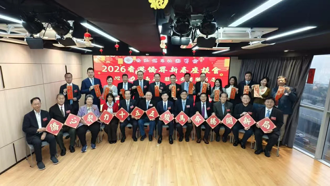 僑界社團聯會2026新春座談會順利舉行