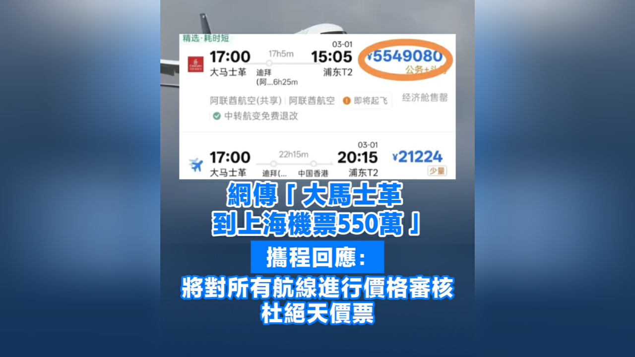 有片丨網傳「大馬士革到上海機票550萬」 攜程回應：將對所有航線進行價格審核