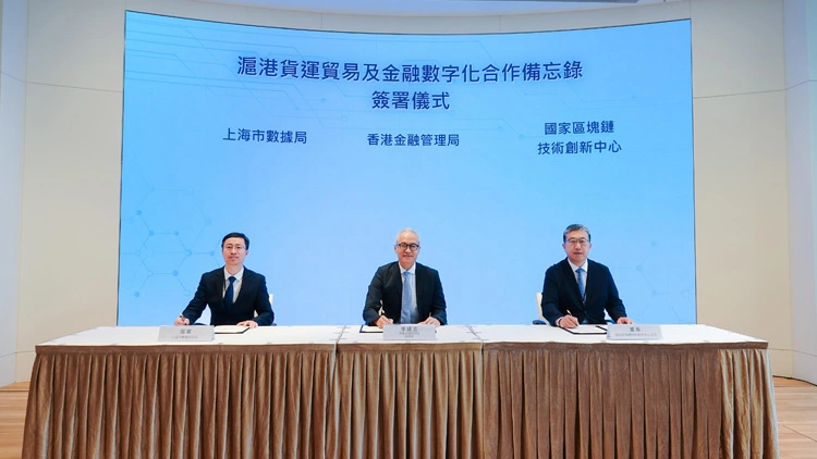 香港金融管理局、上海市數據局與國家區塊鏈技術創新中心簽署合作備忘錄