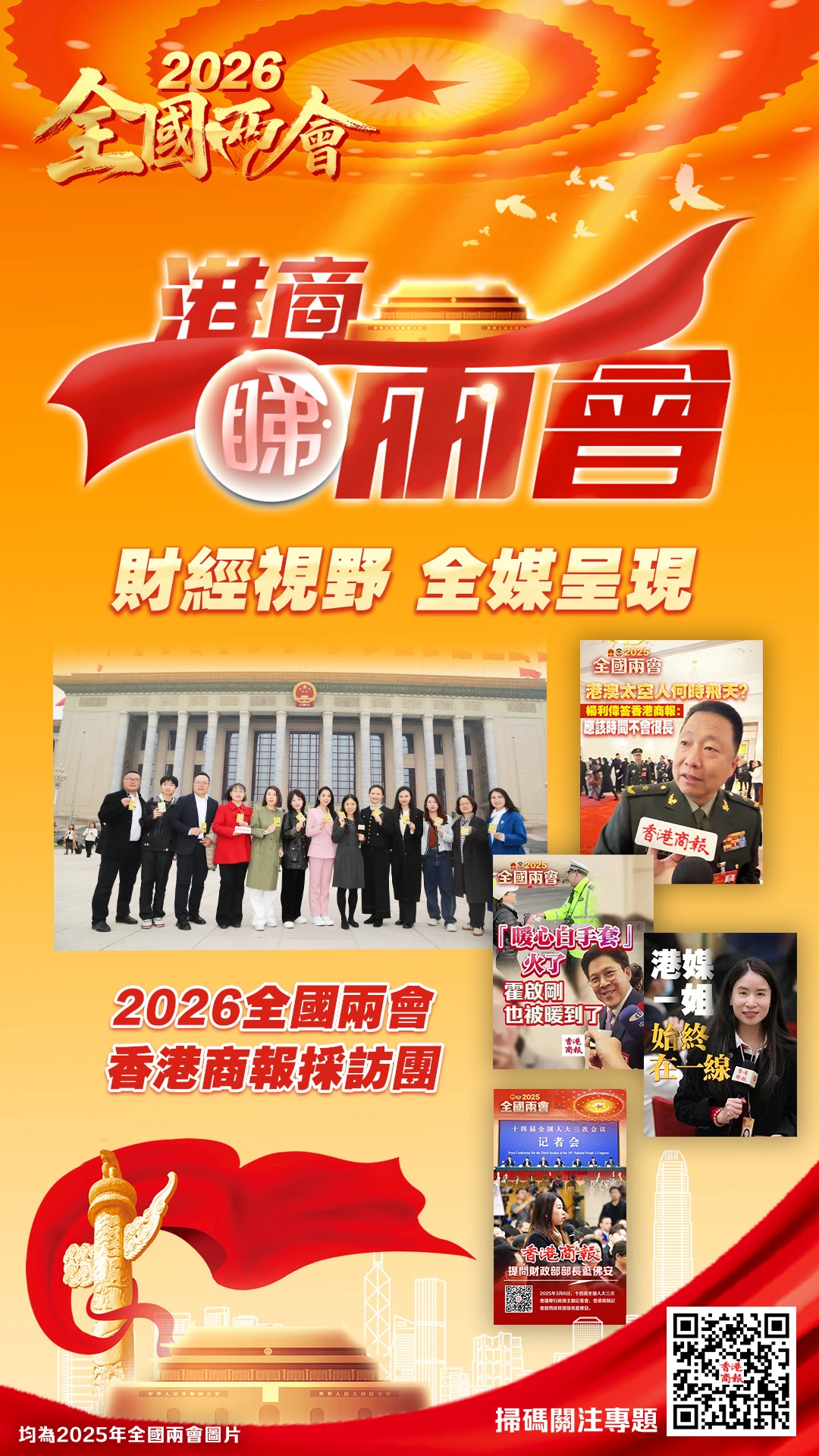 港商睇兩會！財經視野，全媒呈現！