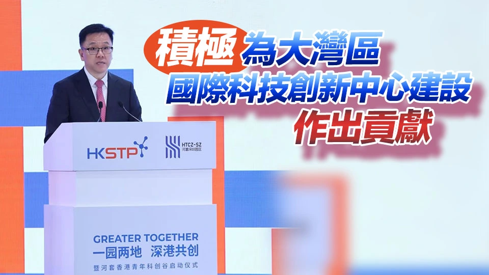 孫東：特區政府一直推動創科發展 有序落實多項創科政策及舉措