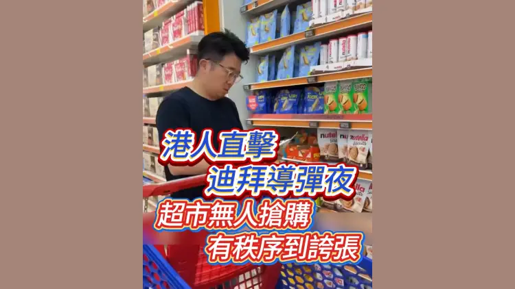 有片丨港人直擊迪拜導彈夜：超市無人搶購 有秩序到誇張