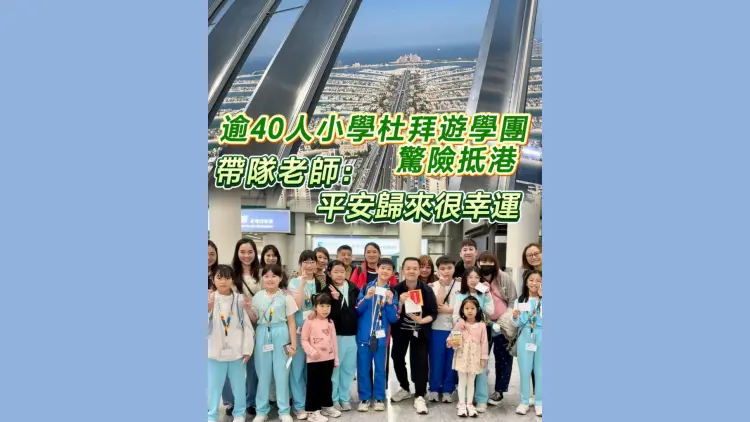 有片丨逾40人小學迪拜遊學團驚險抵港 帶隊老師：平安歸來很幸運