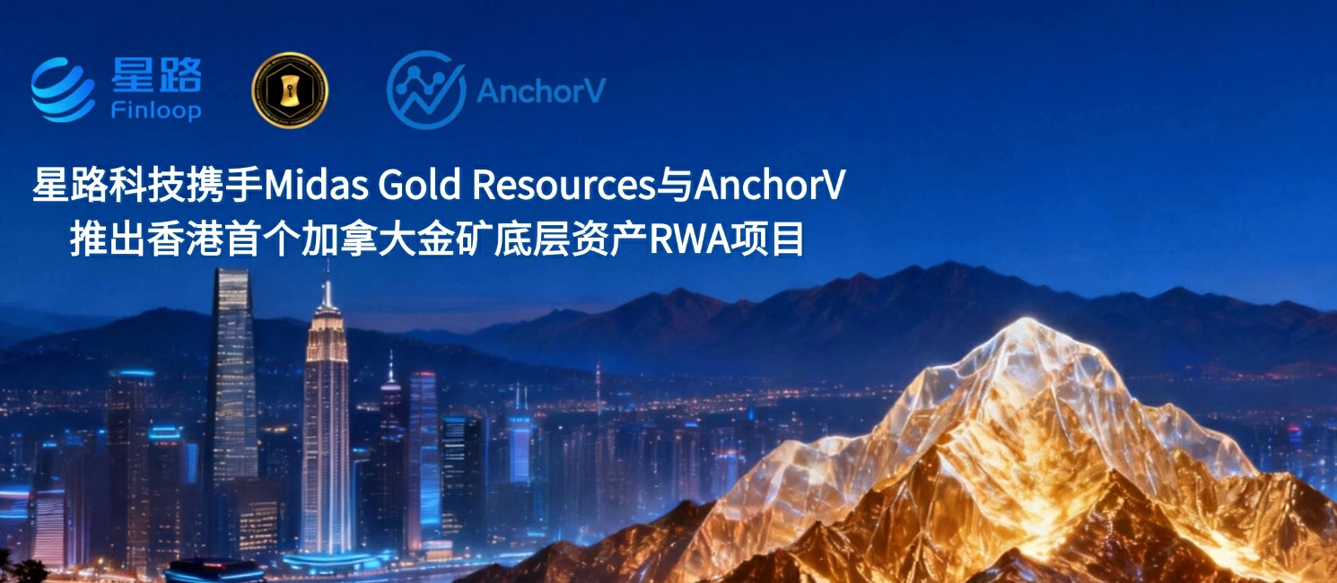 RWA商機 │ 星路科技推香港首個加拿大金礦底層資產RWA項目