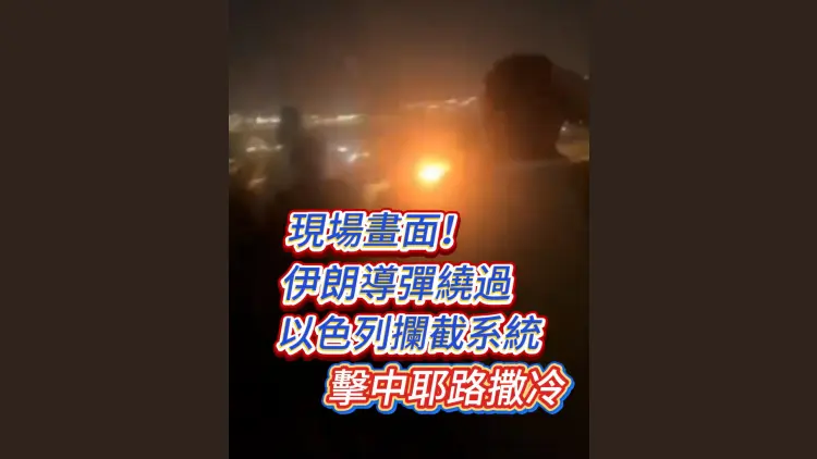 有片丨現場畫面！伊朗導彈繞過以色列攔截系統 擊中耶路撒冷