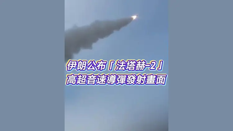 有片丨伊朗公布「法塔赫-2」高超音速導彈發射畫面