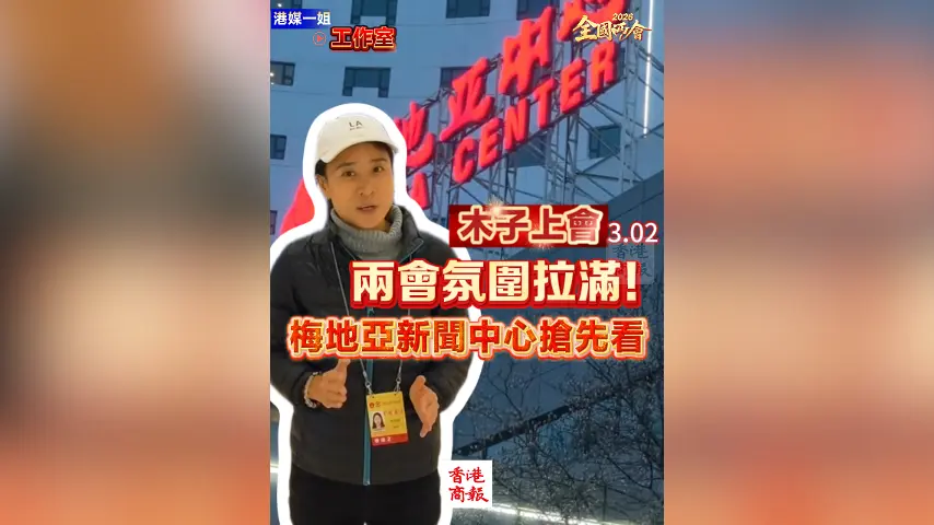 有片丨【木子上會】兩會氛圍拉滿！梅地亞新聞中心搶先看