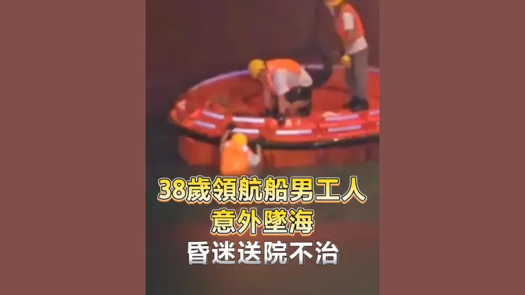 有片丨 38歲領航船男工人意外墜海 昏迷送院不治